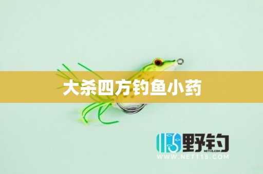 大杀四方钓鱼小药