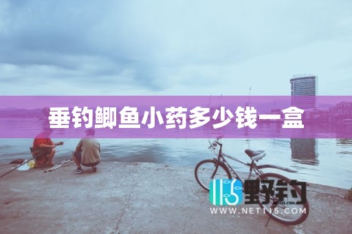 垂钓鲫鱼小药多少钱一盒