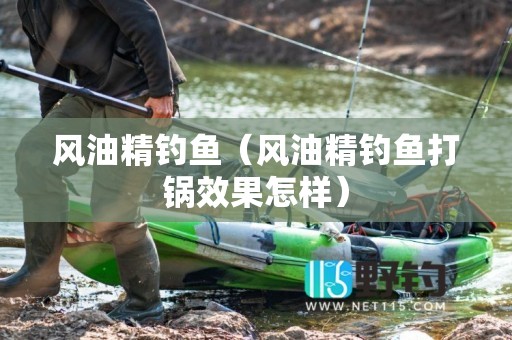 风油精钓鱼（风油精钓鱼打锅效果怎样）