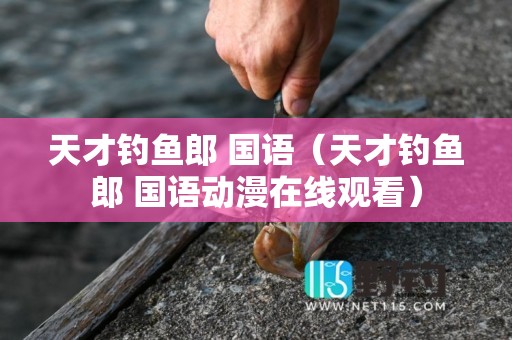 天才钓鱼郎 国语（天才钓鱼郎 国语动漫在线观看）