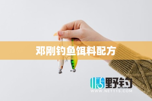 邓刚钓鱼饵料配方