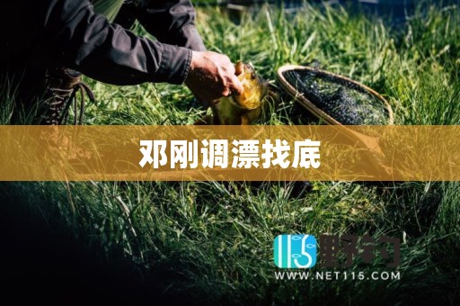 邓刚调漂找底