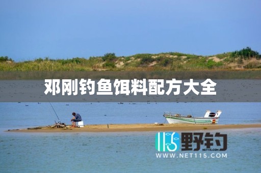 邓刚钓鱼饵料配方大全
