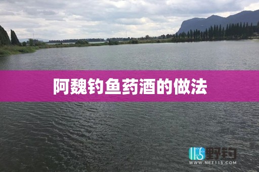 阿魏钓鱼药酒的做法
