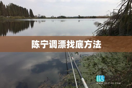陈宁调漂找底方法
