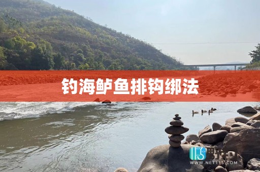 钓海鲈鱼排钩绑法