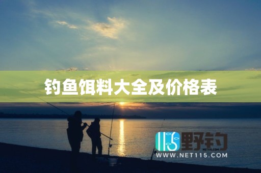 钓鱼饵料大全及价格表