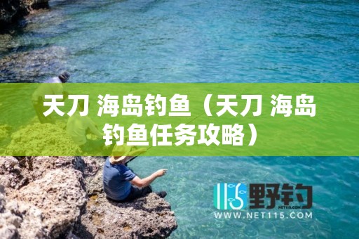 天刀 海岛钓鱼（天刀 海岛钓鱼任务攻略）