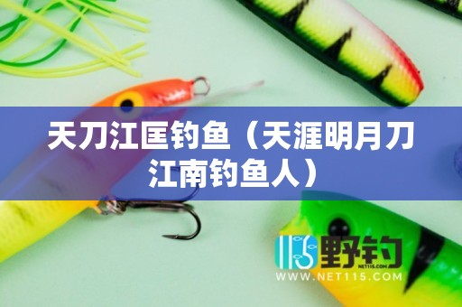 天刀江匡钓鱼（天涯明月刀江南钓鱼人）