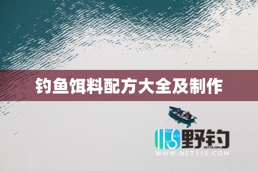 钓鱼饵料配方大全及制作