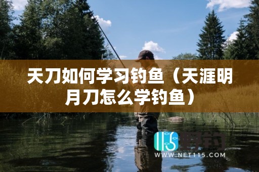 天刀如何学习钓鱼（天涯明月刀怎么学钓鱼）