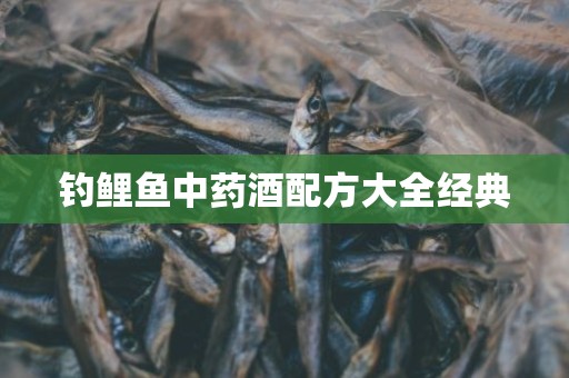 钓鲤鱼中药酒配方大全经典