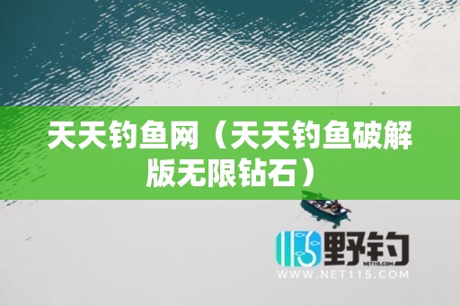 天天钓鱼网（天天钓鱼破解版无限钻石）