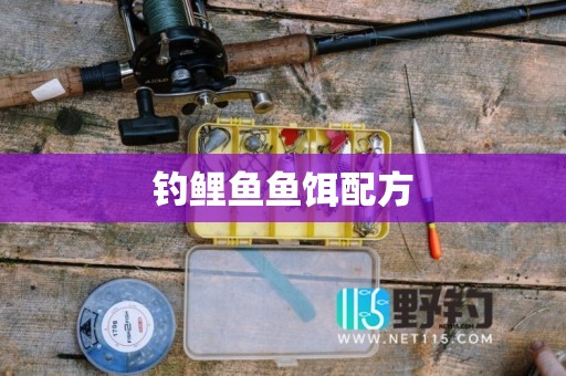 钓鲤鱼鱼饵配方