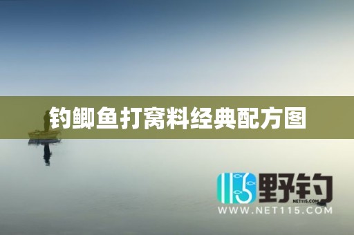 钓鲫鱼打窝料经典配方图
