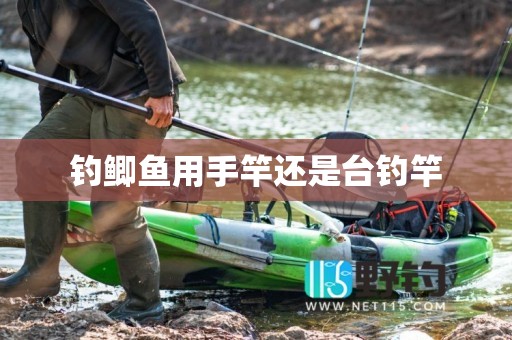 钓鲫鱼用手竿还是台钓竿