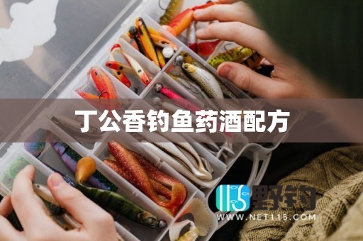 丁公香钓鱼药酒配方
