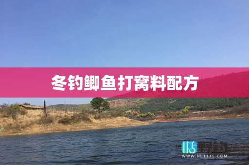 冬钓鲫鱼打窝料配方