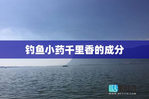 钓鱼小药千里香的成分