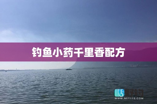 钓鱼小药千里香配方