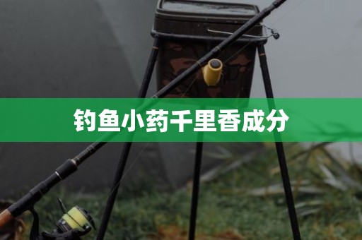 钓鱼小药千里香成分