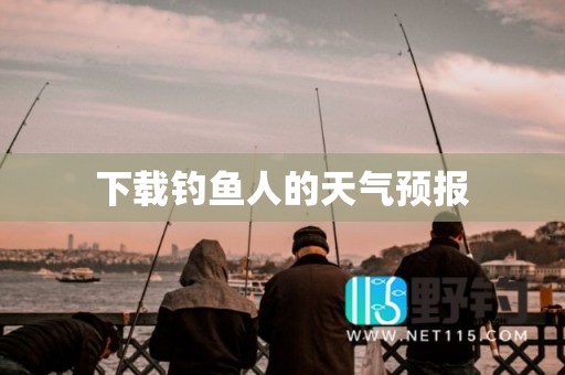 下载钓鱼人的天气预报