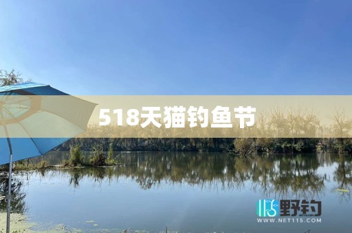 518天猫钓鱼节