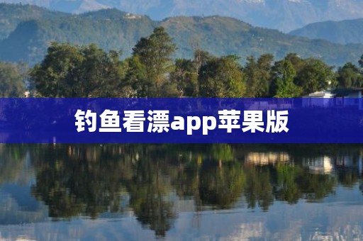 钓鱼看漂app苹果版