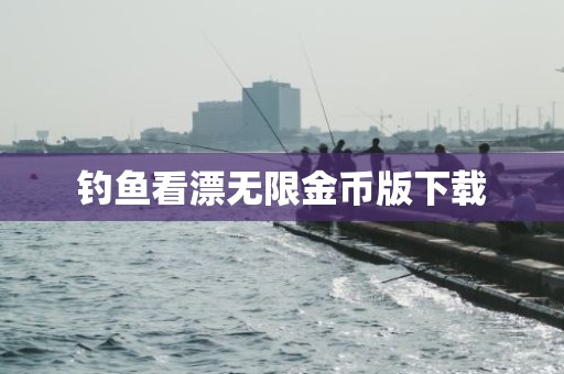 钓鱼看漂无限金币版下载