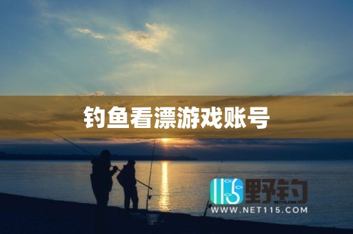 钓鱼看漂游戏账号