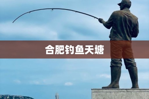 合肥钓鱼天塘