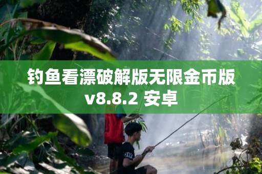 钓鱼看漂破解版无限金币版v8.8.2 安卓