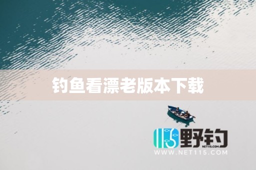 钓鱼看漂老版本下载