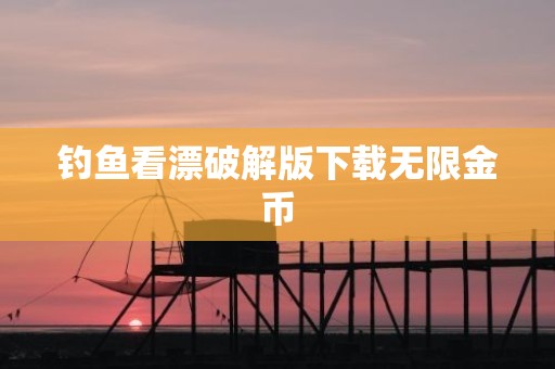 钓鱼看漂破解版下载无限金币