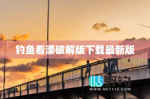 钓鱼看漂破解版下载最新版