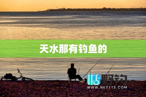 天水那有钓鱼的