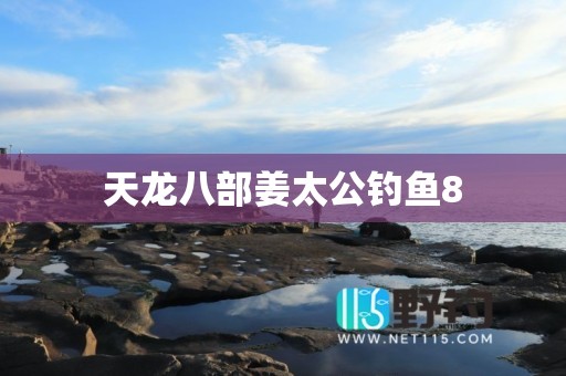 天龙八部姜太公钓鱼8