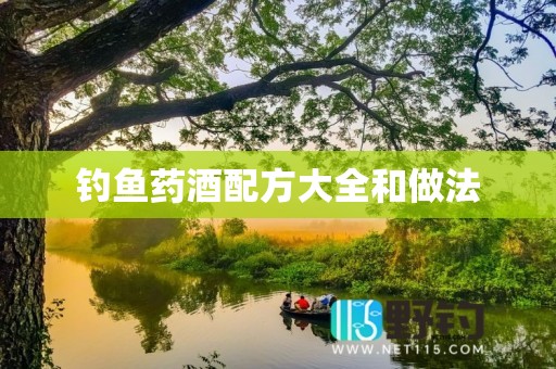 钓鱼药酒配方大全和做法