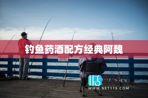 钓鱼药酒配方经典阿魏