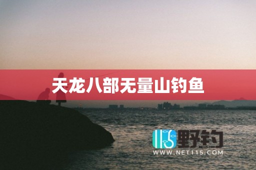 天龙八部无量山钓鱼