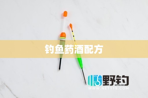 钓鱼药酒配方