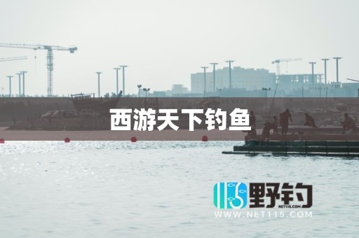 西游天下钓鱼