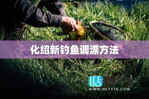 化绍新钓鱼调漂方法