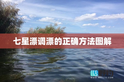 七星漂调漂的正确方法图解