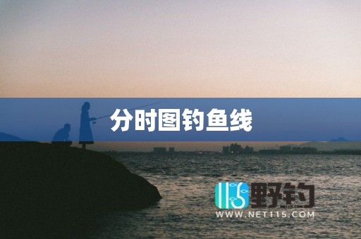 分时图钓鱼线