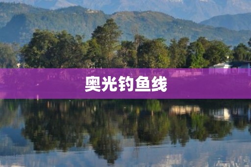 奥光钓鱼线