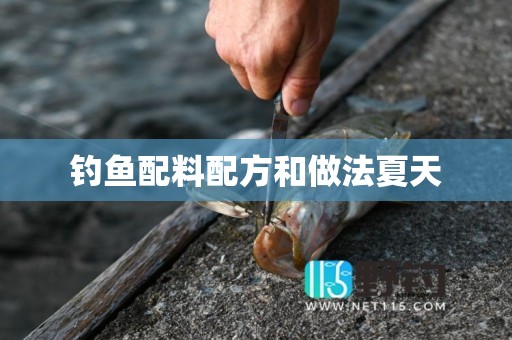 钓鱼配料配方和做法夏天