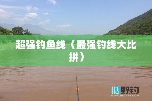 超强钓鱼线（最强钓线大比拼）