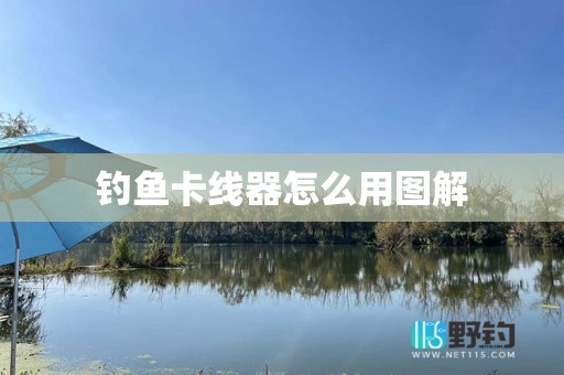 钓鱼卡线器怎么用图解