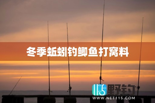 冬季蚯蚓钓鲫鱼打窝料